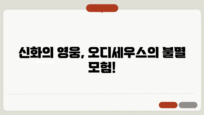 그리스 신화 속 오디세우스의 모험