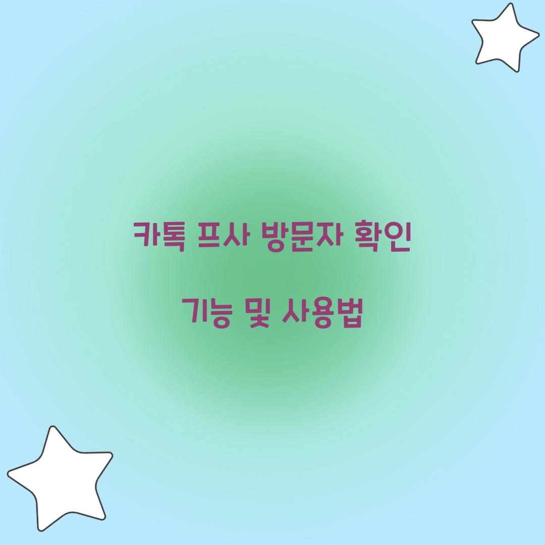 카톡 프사 방문자 확인
