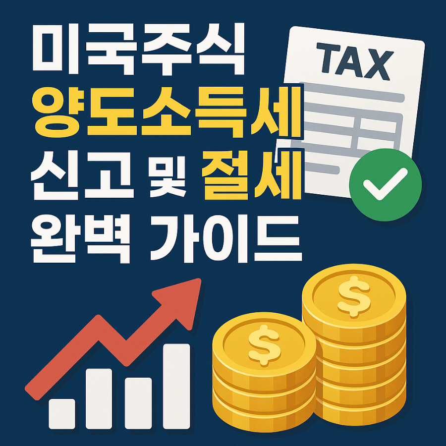 미국주식 -양도-소득세 -신고- 및 -절세