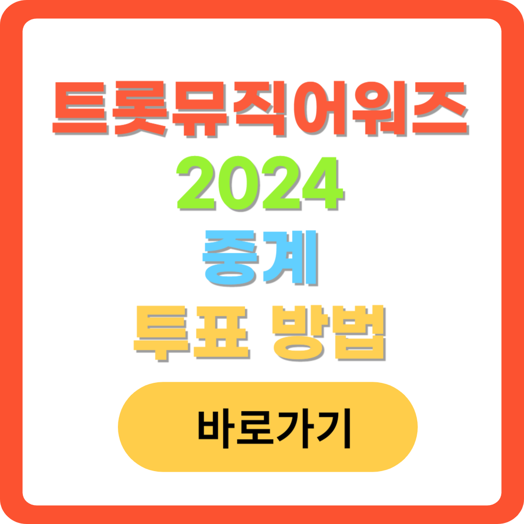 트롯뮤직어워즈-2024-중계