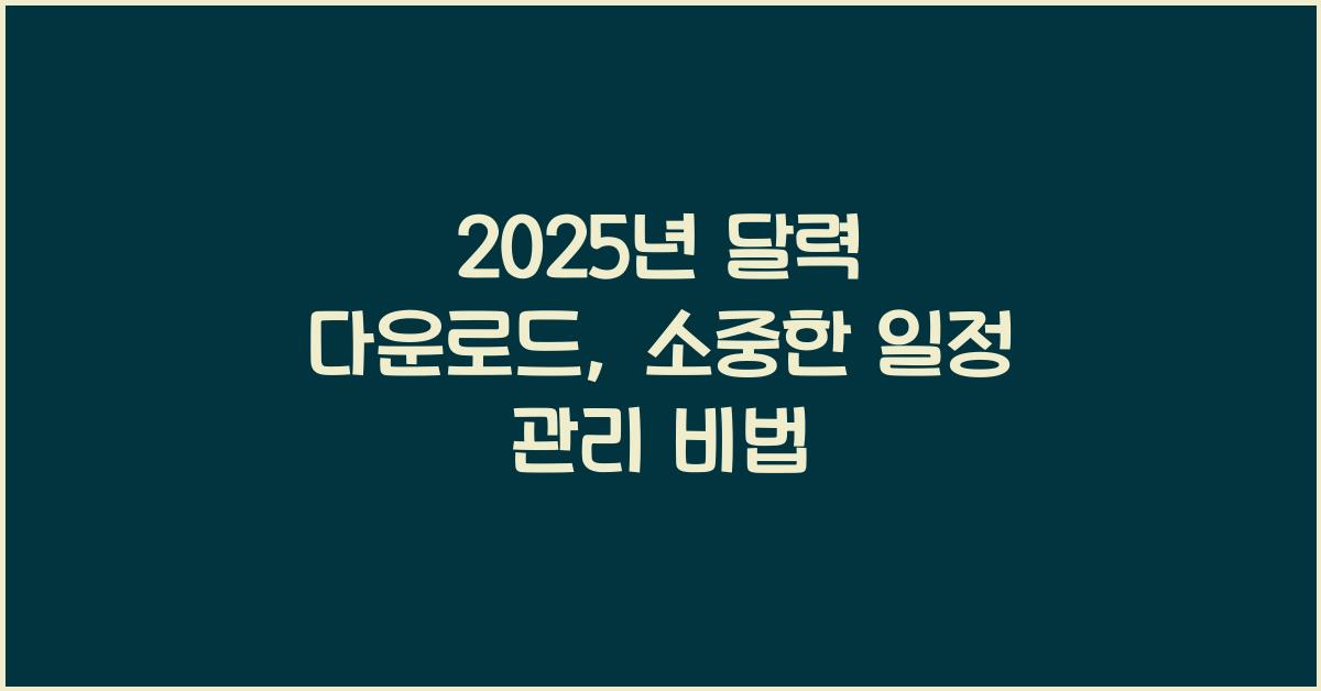 2025년 달력 다운로드