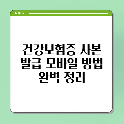 건강보험증 사본 발급 모바일 방법 완벽 정리