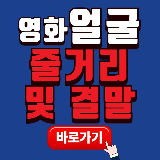영화 얼굴 정보, 줄거리&middot;결말 완전정리 썸네일