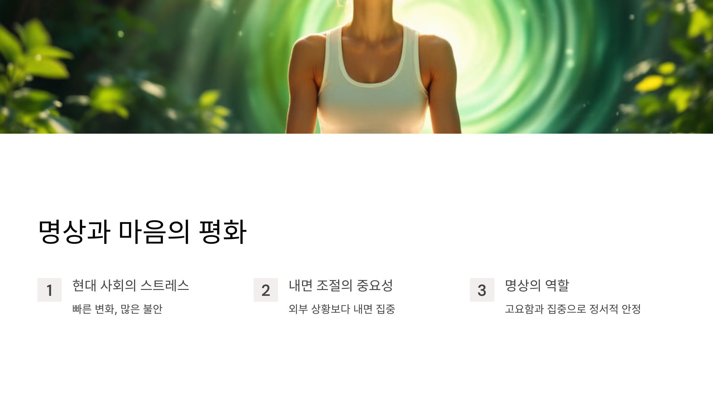 명상과 마음의 평화
