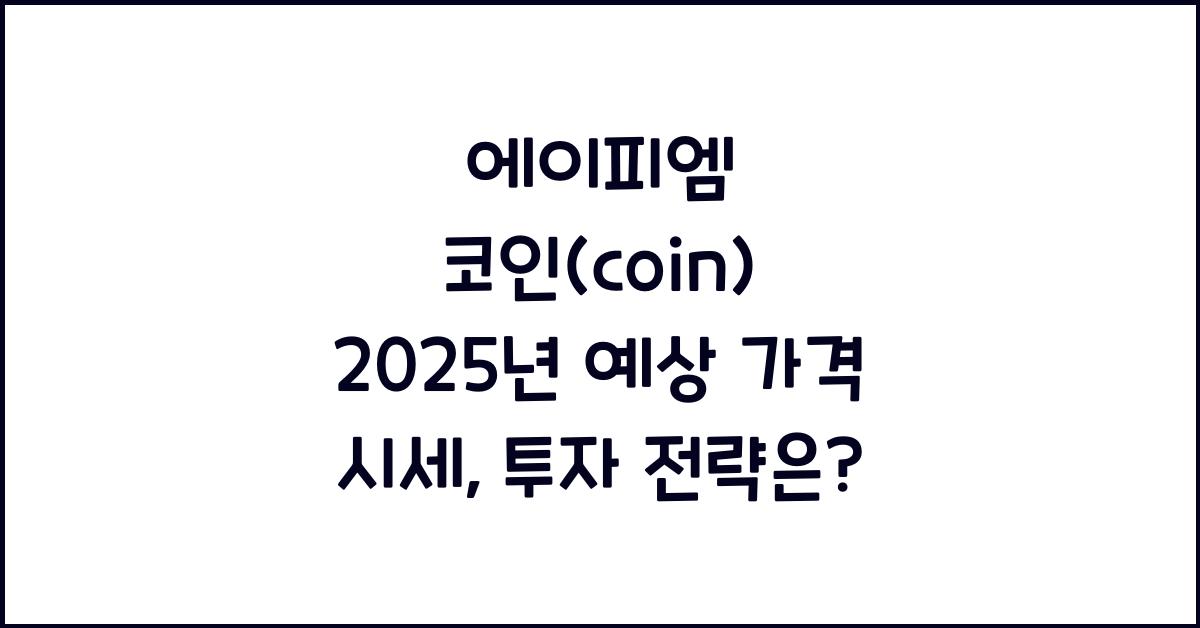 에이피엠 코인(coin) 2025년 예상 가격 시세