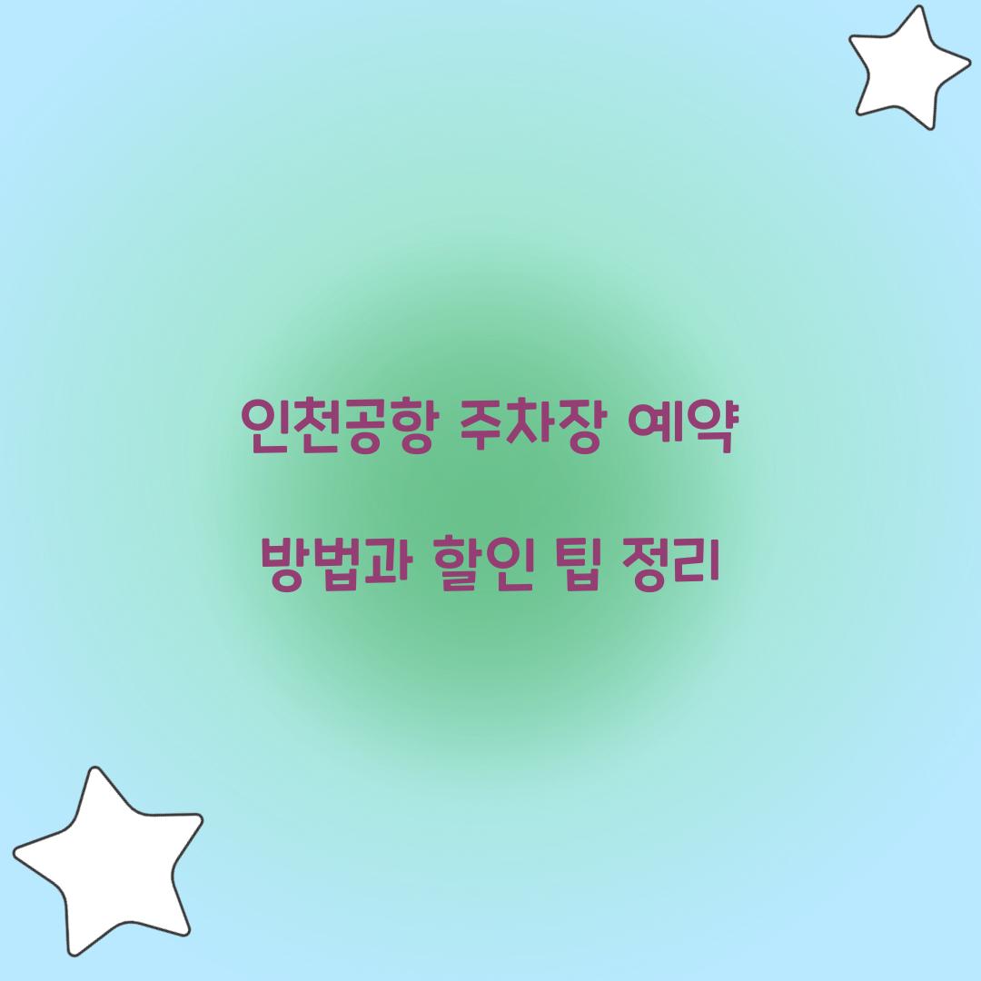 인천공항 주차장 예약