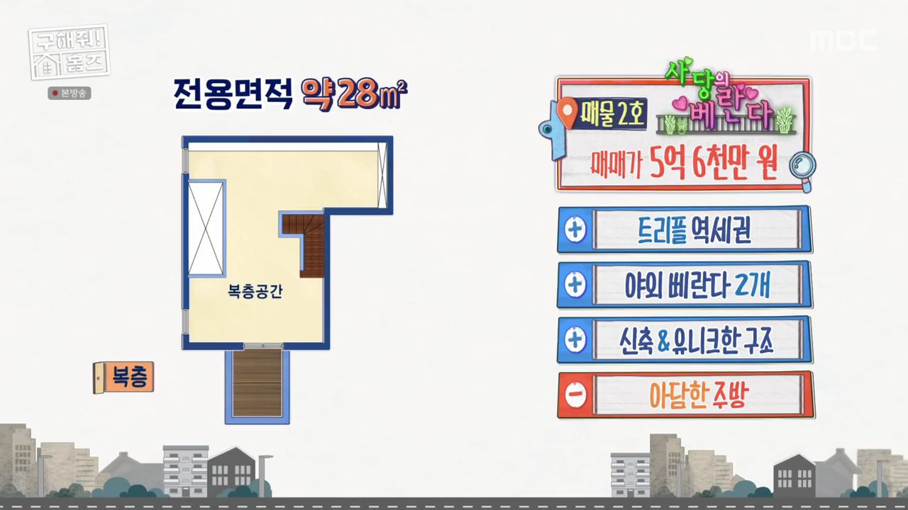 구해줘홈즈 서울 국제부부 광화문역 대중교통 40분 이내 매매 8억원대 정동원 지숙 외인구단 사당의베란다 용효삼방 아파트 정동당당 가양연화 사랑의북센타 소개