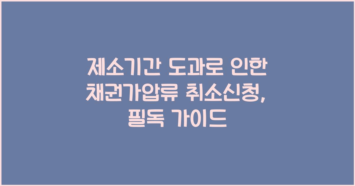 제소기간 도과로 인한 채권가압류 취소신청