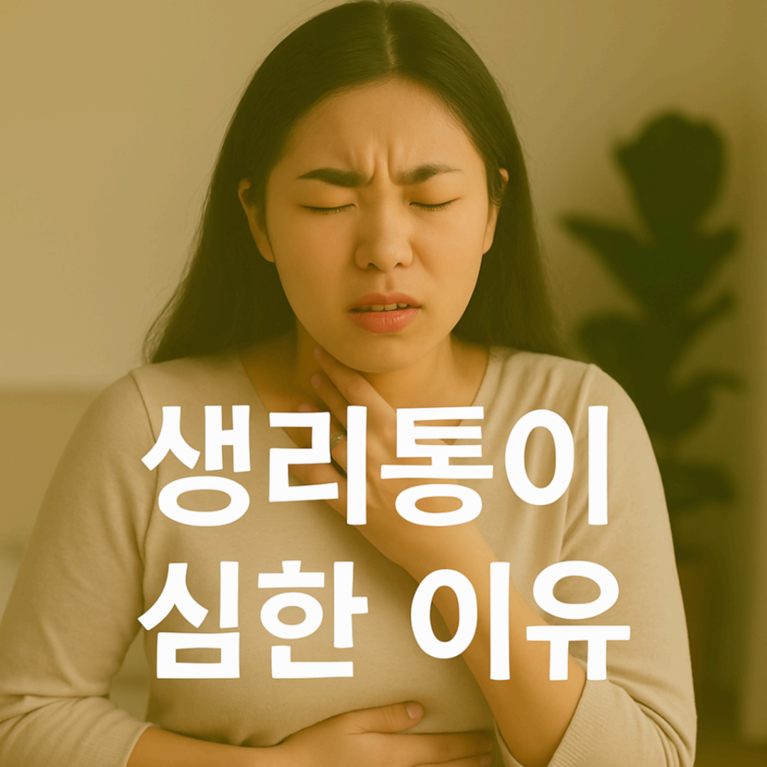 생리통이 매달 심하다면, 자궁 건강 신호일 수 있어요.