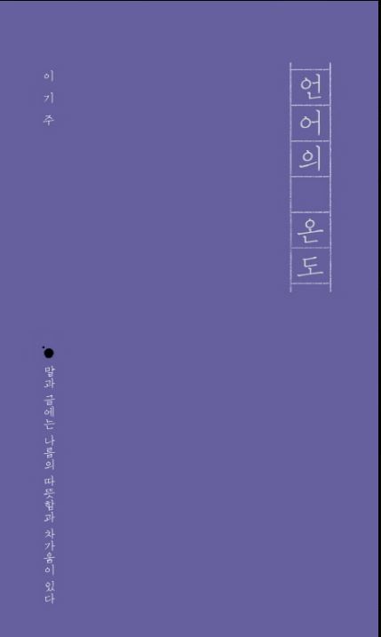 [도서] *언어의 온도* 표지 사진