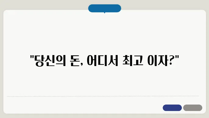 예금 이자 가장 높은곳