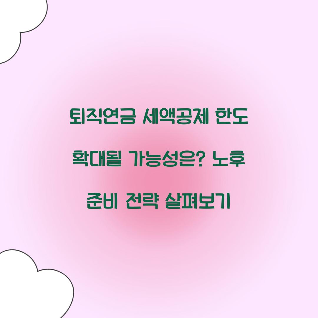 퇴직연금 세액공제 한도 확대될 가능성은?