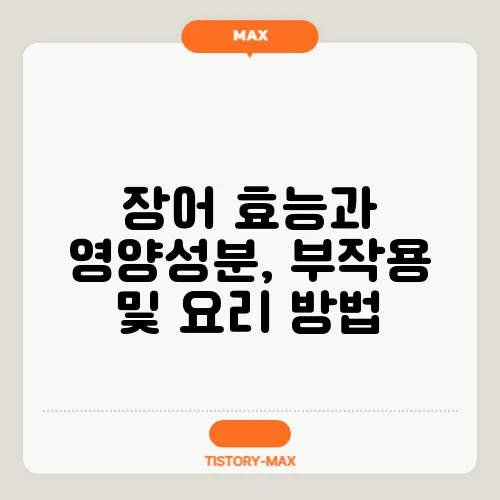 장어 효능과 영양성분, 부작용 및 요리 방법