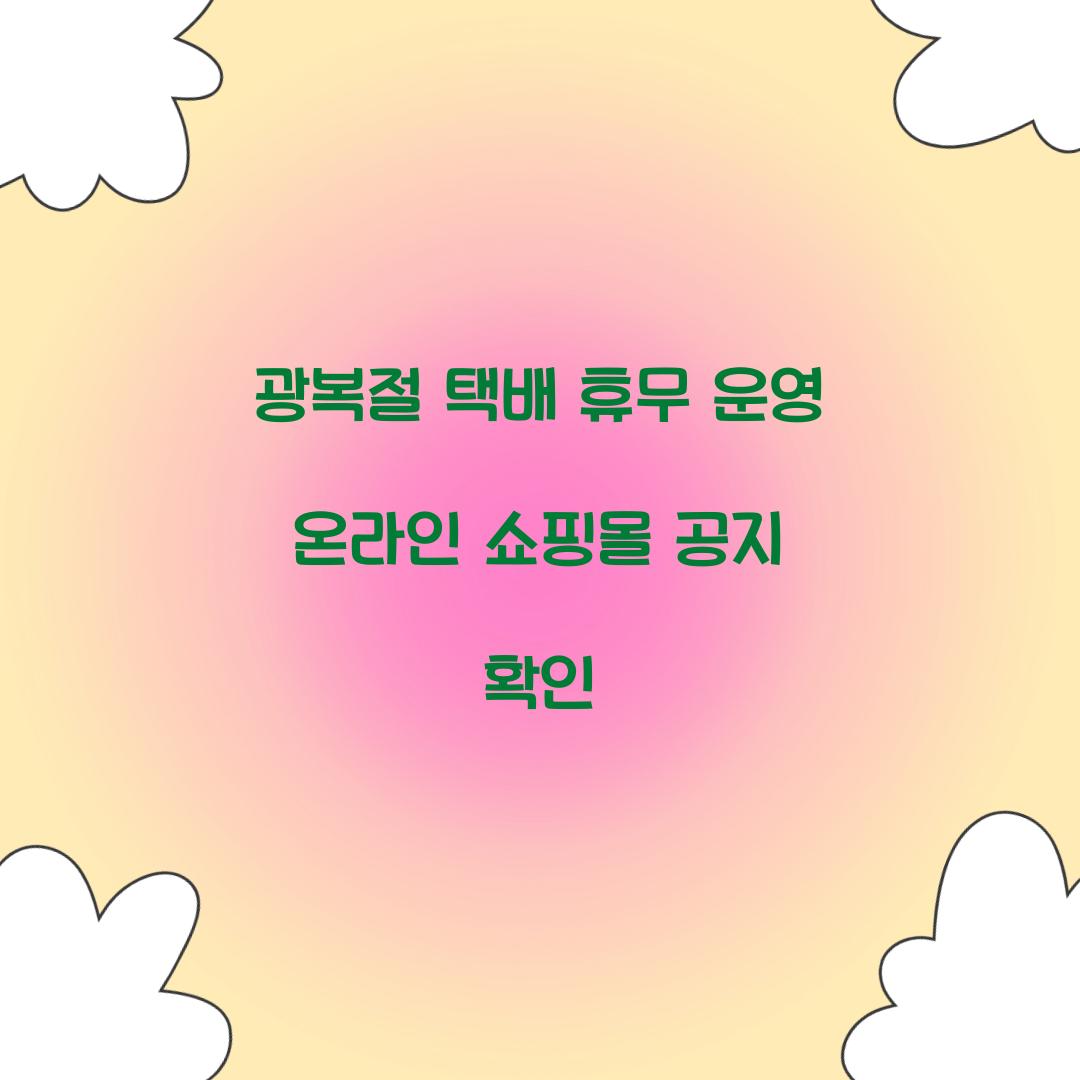 광복절 택배 휴무 운영 온라인 쇼핑몰 공지 확인