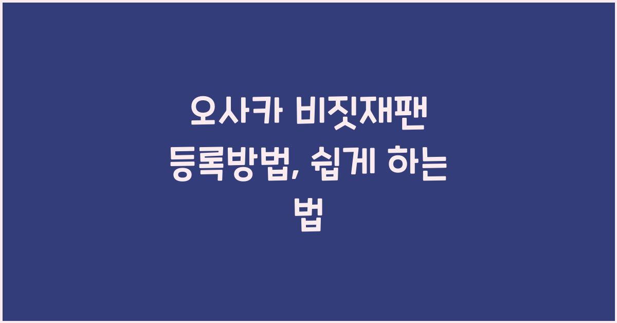 오사카 비짓재팬 등록방법