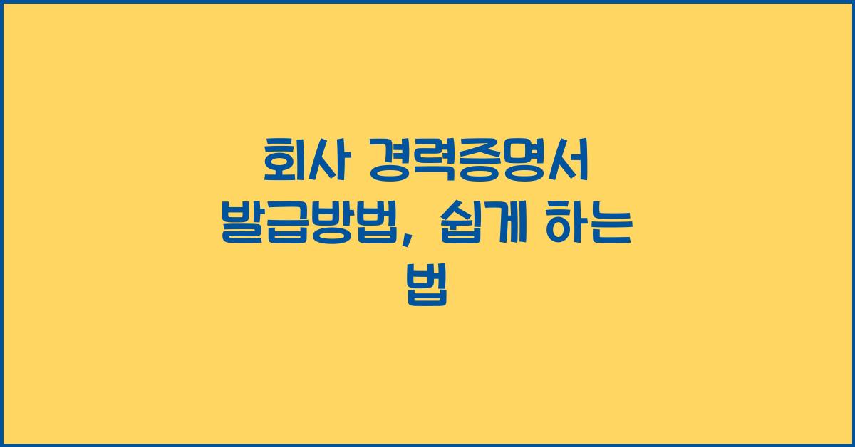 회사 경력증명서 발급방법