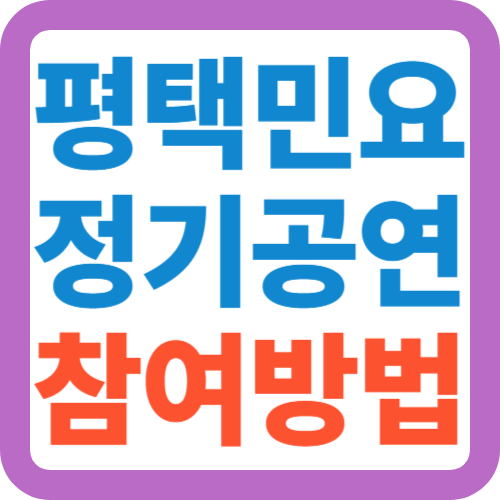 평택민요-정기공연-참여방법