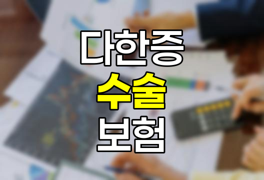 다한증 수술 보험 청구 핵심 정보