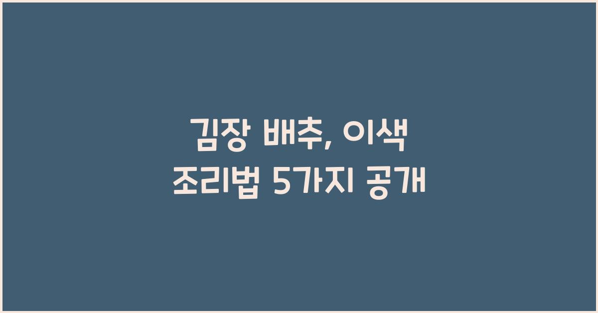 김장 배추
