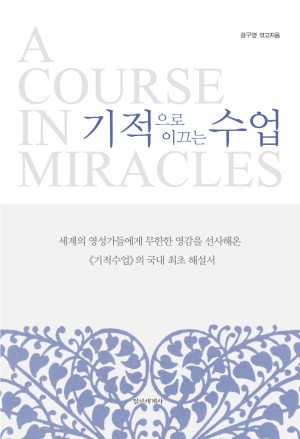 기적으로 이끄는 수업 A COURSE IN MIRACLES