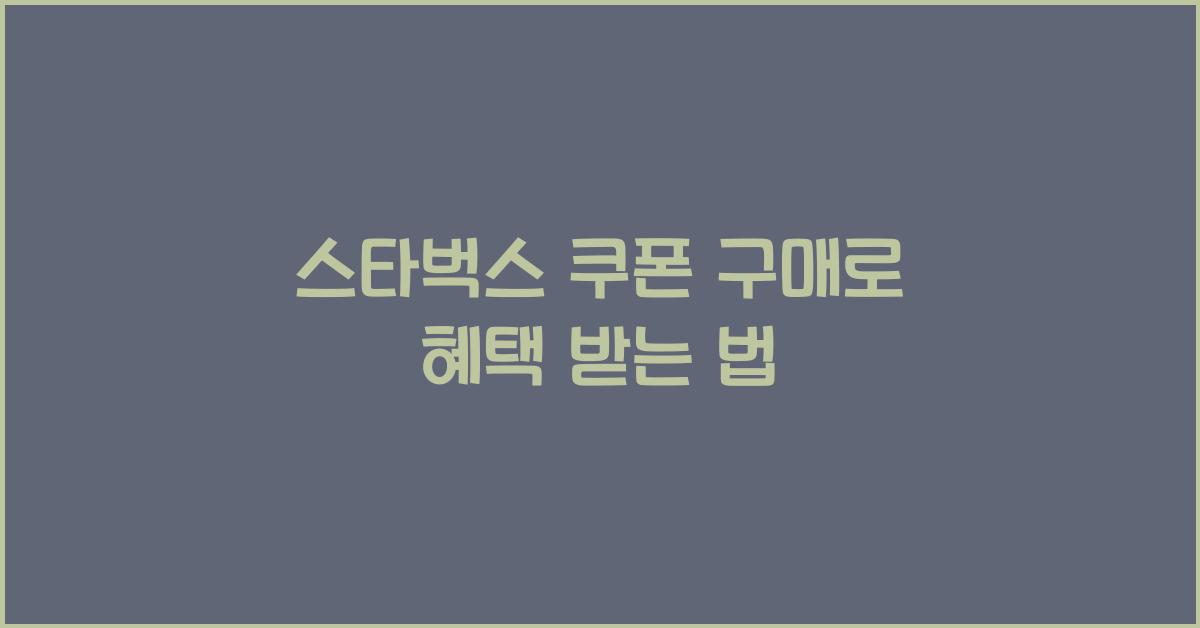 스타벅스 쿠폰 구매