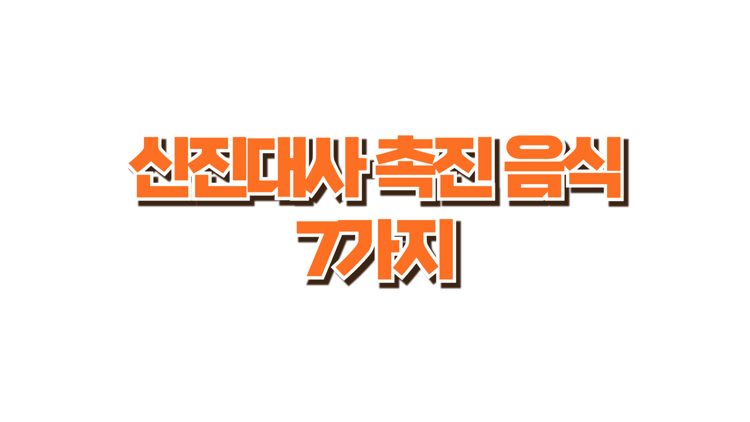 신진대사 촉진 음식 7가지 사진