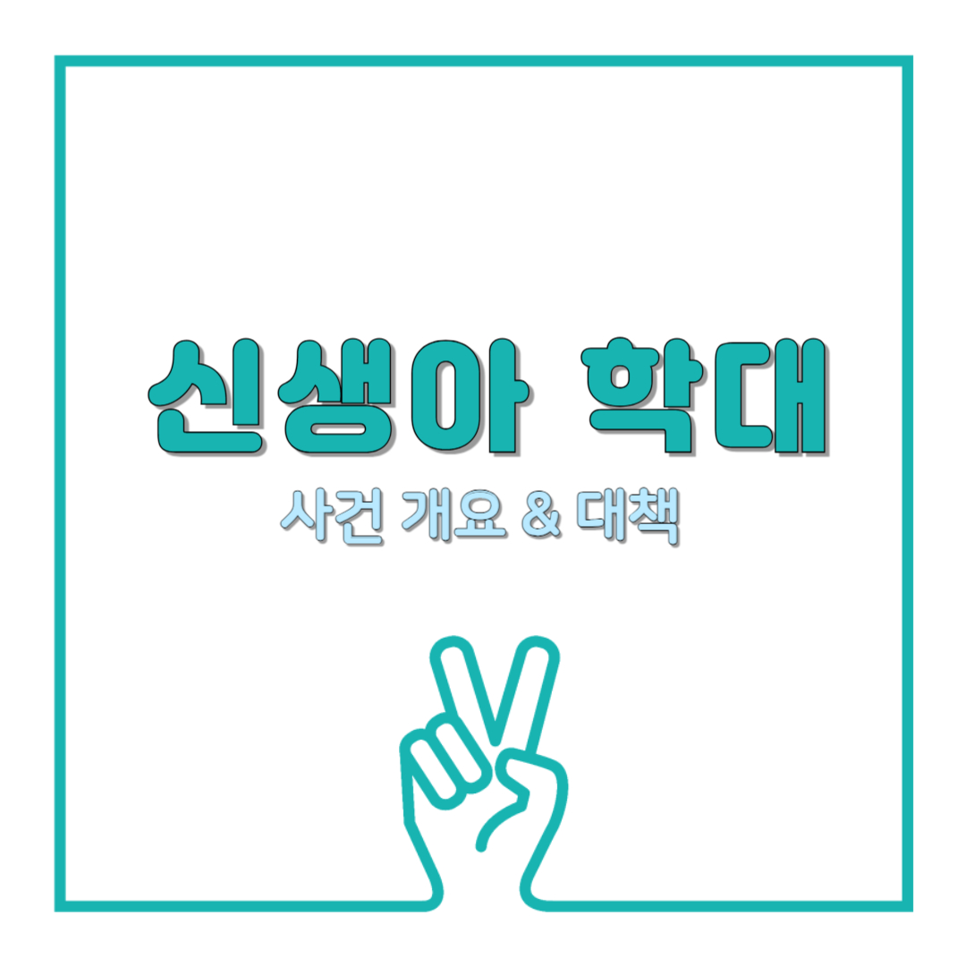 부모들 분노 폭발! 대구 신생아실 학대 사건 전말