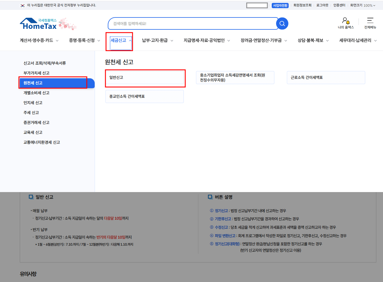 세금신고 &rarr; 원천세 신고 &rarr; 일반신고