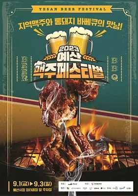 예산맥주페스티벌, 예산맥주축제