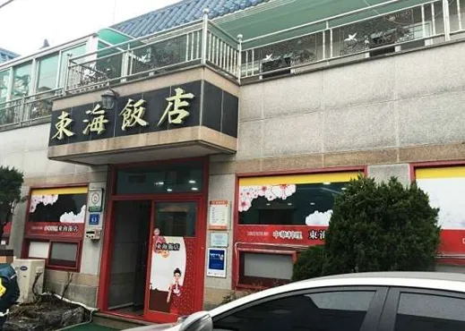 동해반점