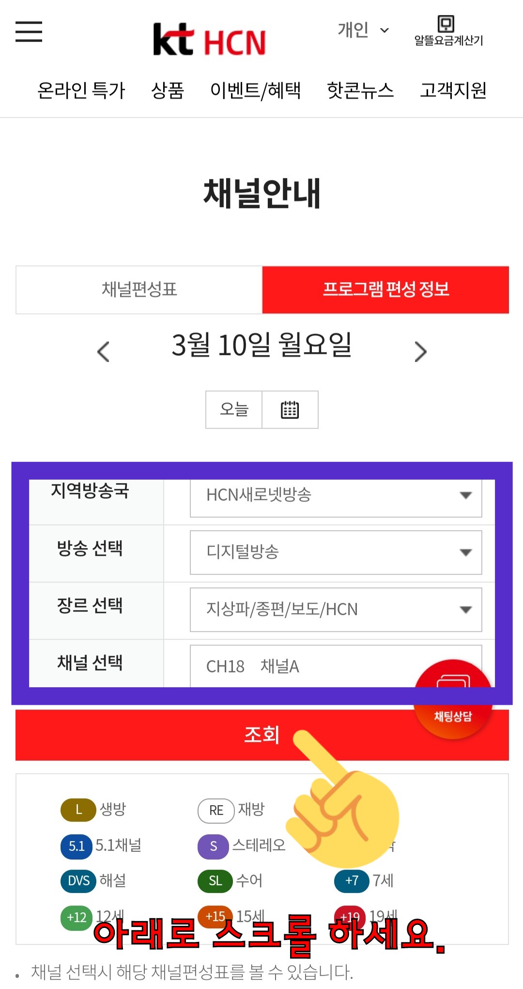 KT-HCN-새로넷방송-채널번호-및-편성표-확인-방법-안내-그러면-자동으로-해당-채널의-프로그램-편성-정보가-표시되며&amp;#44;-아래로-스크롤을-내리면&amp;#44;