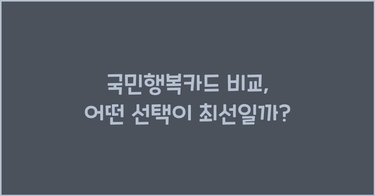 국민행복카드 비교