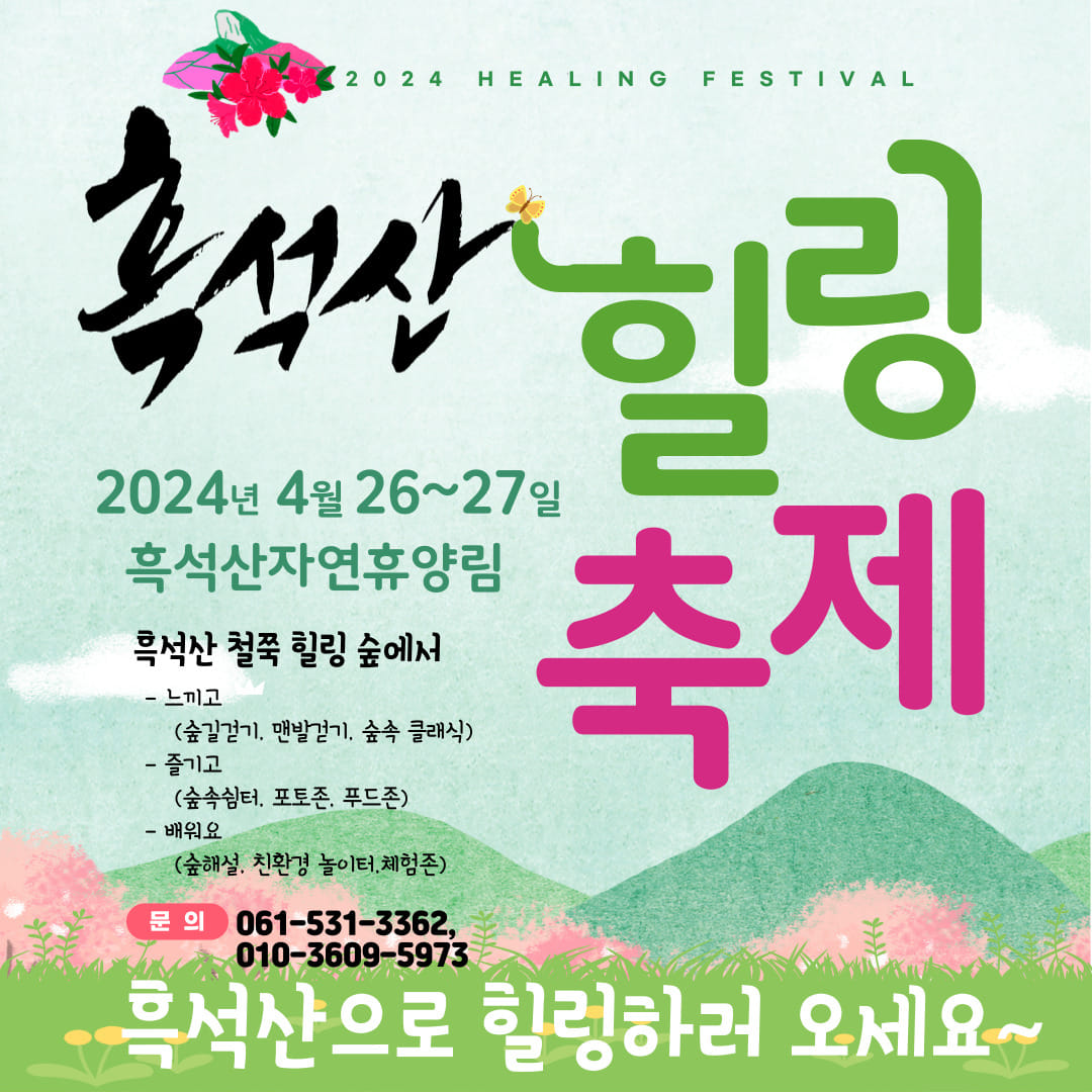 흑석산힐링축제 기본정보와 프로그램 소개