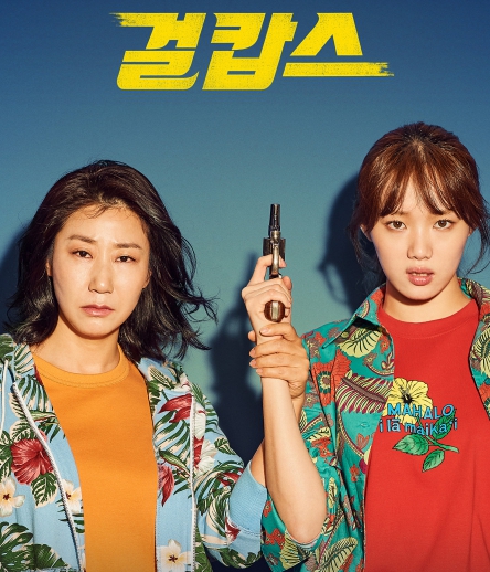 걸캅스 배우들 사진