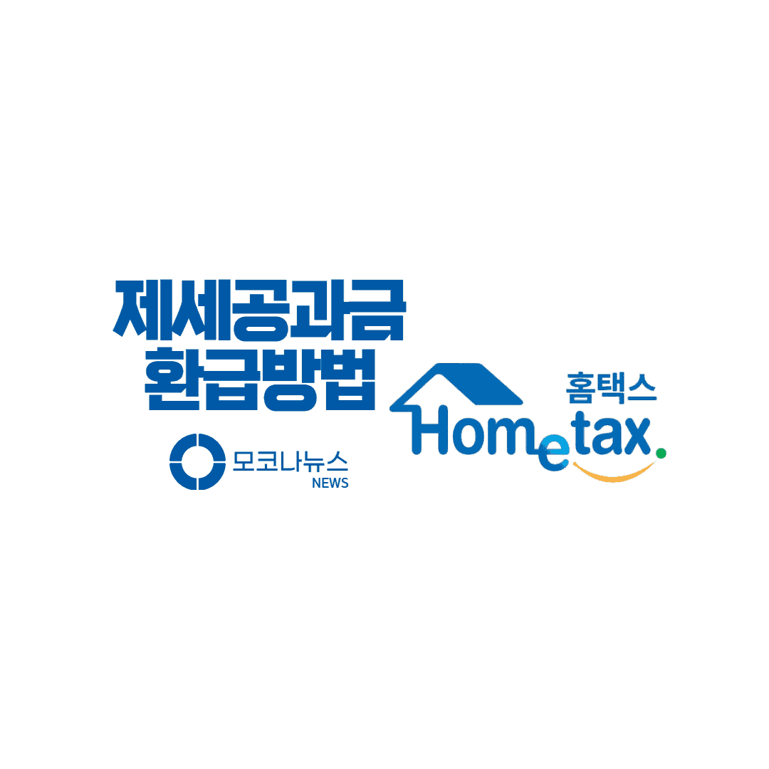제세공과금-환급방법