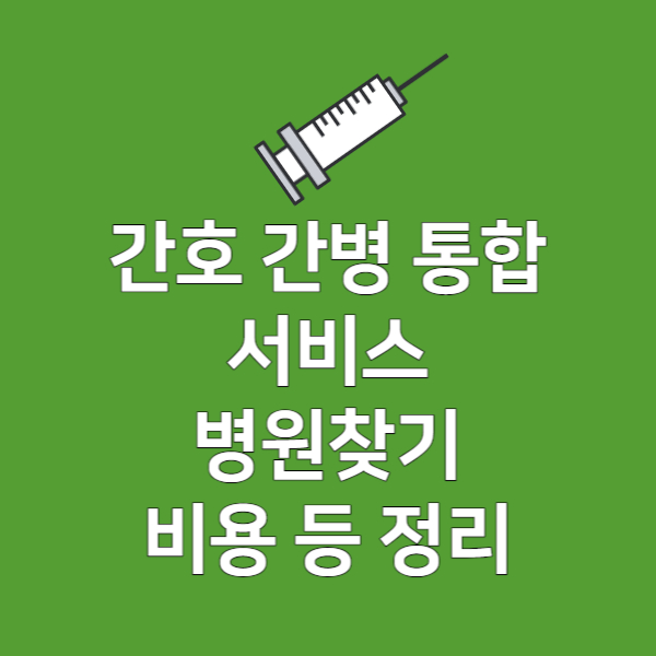 간호간병통합서비스