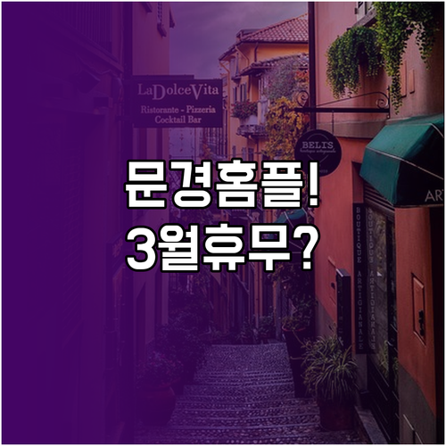 홈플러스 문경점 3월 휴무일 확인 및..