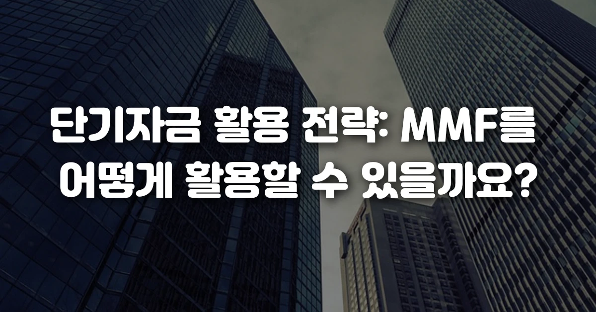 단기자금 활용 전략 MMF를 어떻게 활용할 수 있을까요