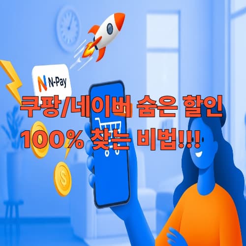 쿠팡/네이버 쇼핑 최저가 쇼핑 TOP 5 비법: 숨겨진 할인 100% 찾아내는 외국인 전용 가이드