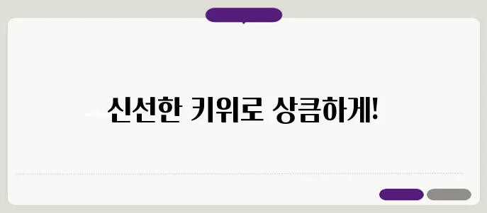 키위 주스 만드는 법 이보다 자세히 설명할순없다