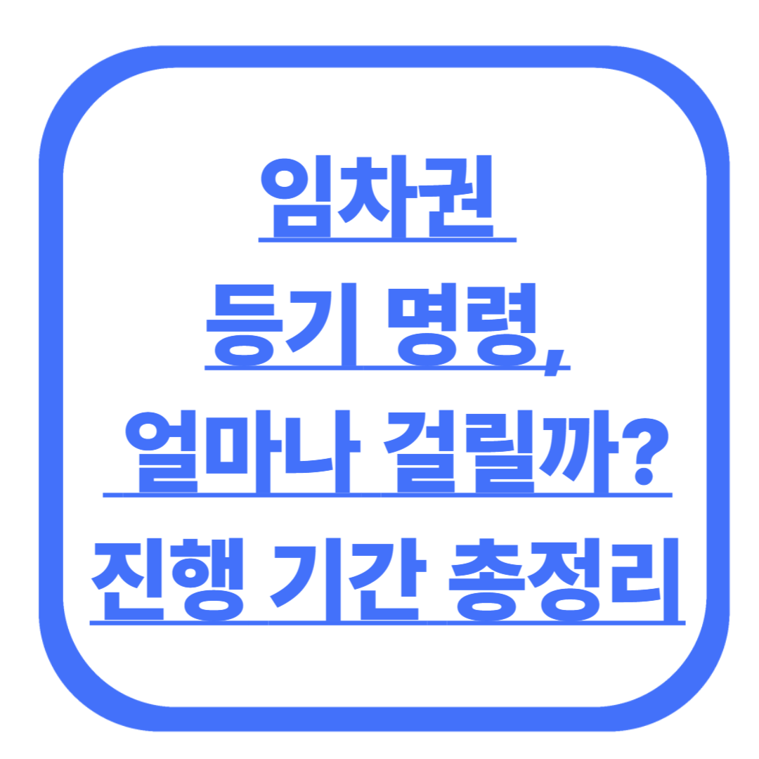 임차권 등기 명령, 얼마나 걸릴까? 진행 기간 총정리