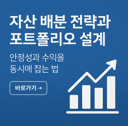 자산 배분 전략과 포트폴리오 설계 관련 사진