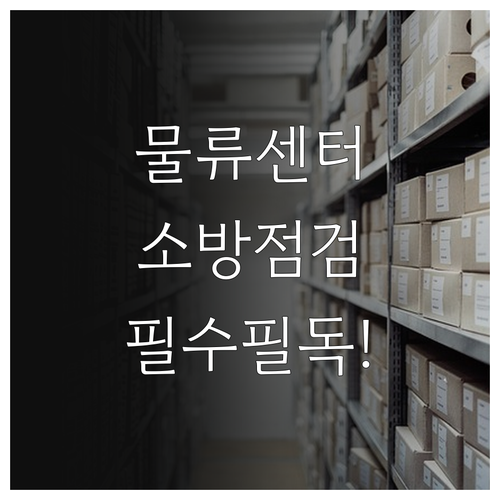 물류센터 소방안전관리자 실무 점검 리..