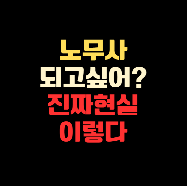 노무진처럼 되고 싶다고? 공인노무사, 진짜 현실은 이렇다