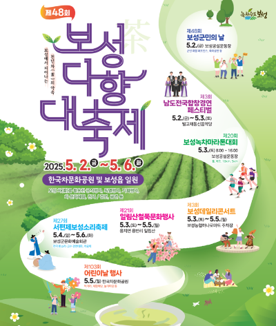 보성다향축제