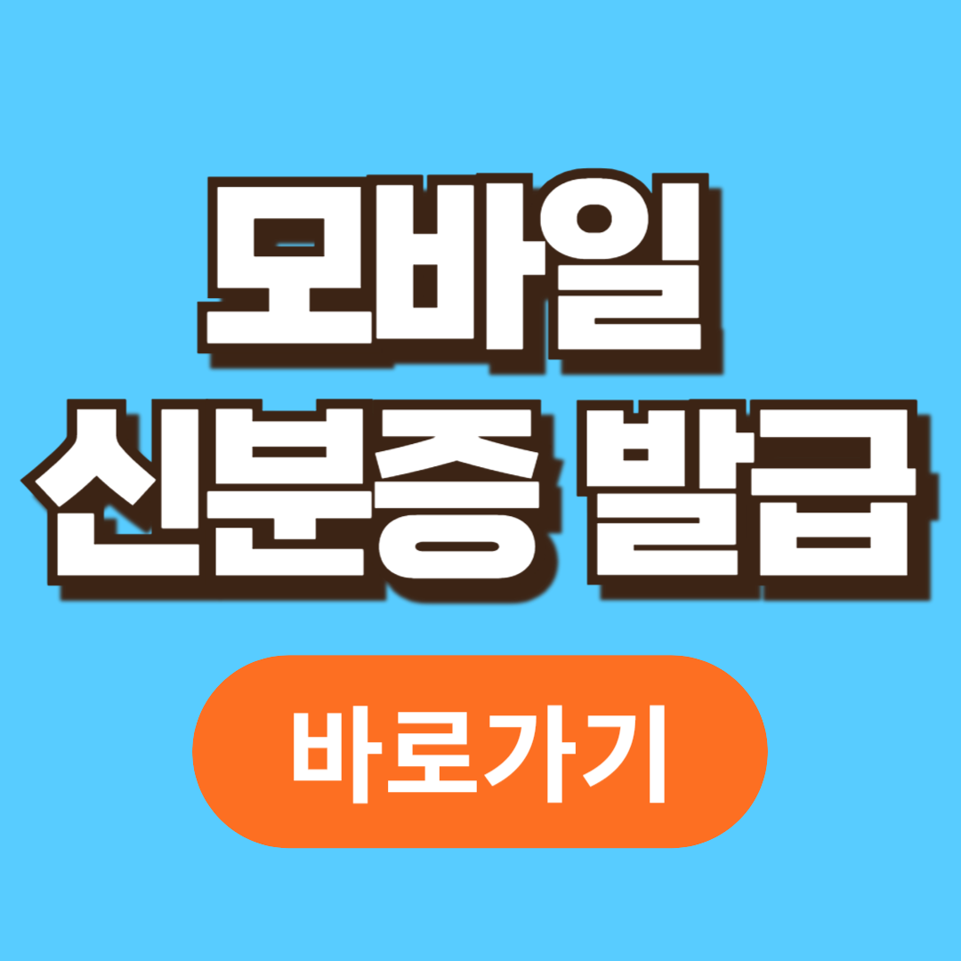 모바일 신분증 발급