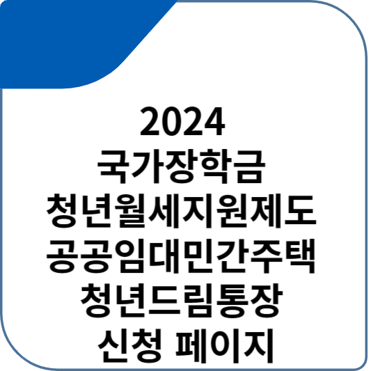 2024 국가장학금 청년월세지원제도 공공임대민간주택 청년드림통장 신청 페이지