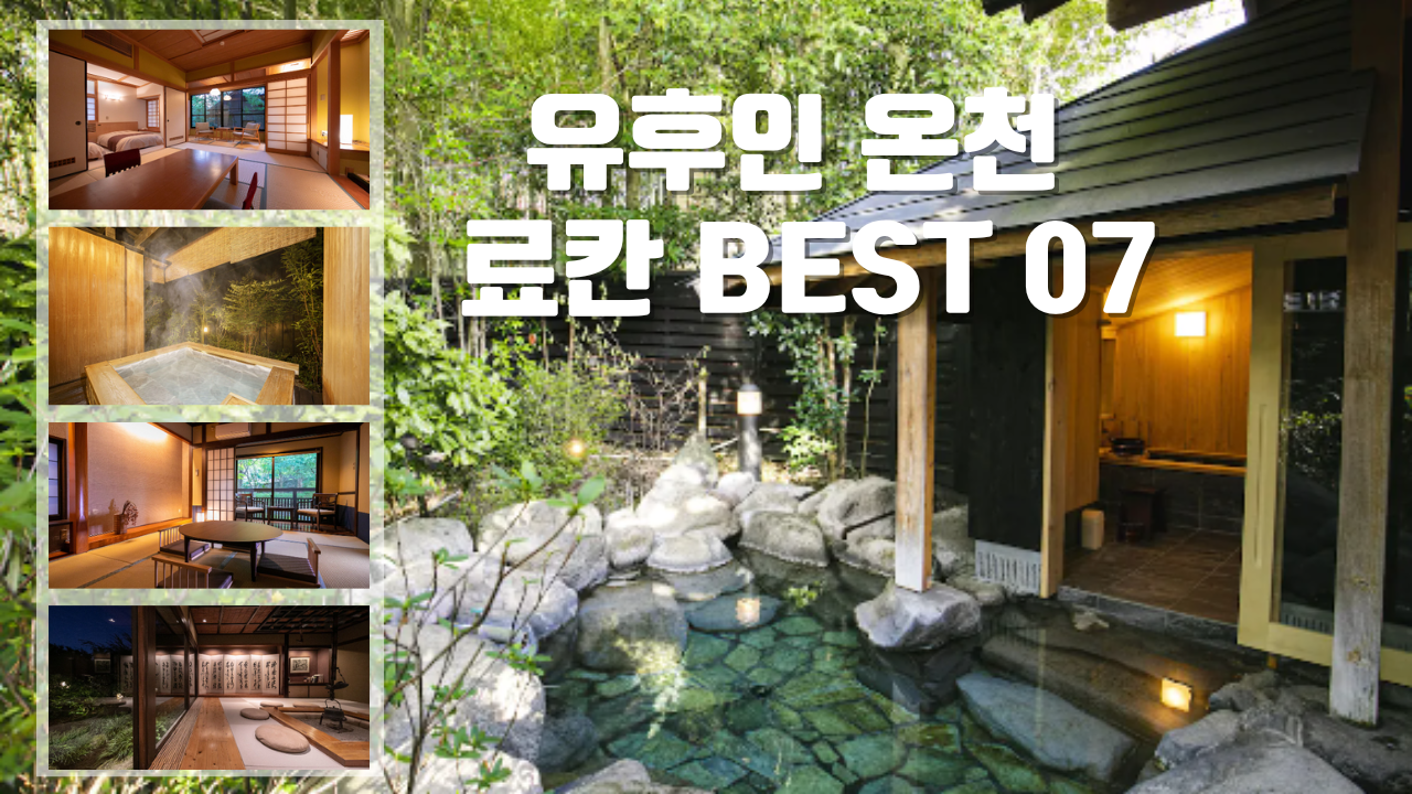 일본 온천 인기많은 유후인 온천 료칸 BEST 07 반려동물 함께 가능 료칸