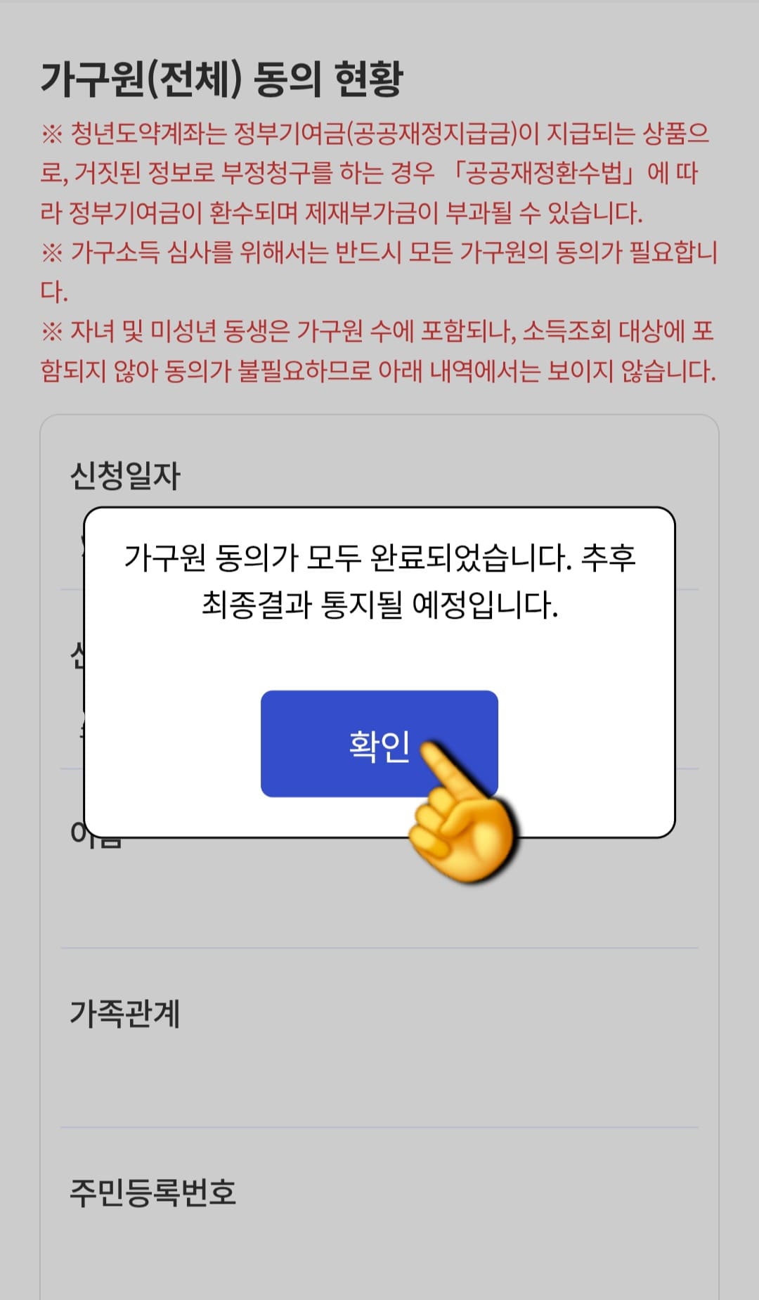 청년도약계좌-가구원동의-방법-안내-이때,-“가구원-동의가-모두-완료되었습니다.-추후-최종-결과가-통지될-예정입니다.”라는-문구가-뜨고,-“확인”-버튼을-누르면-가구원-동의-절차가-완전히-마무리-됩니다.