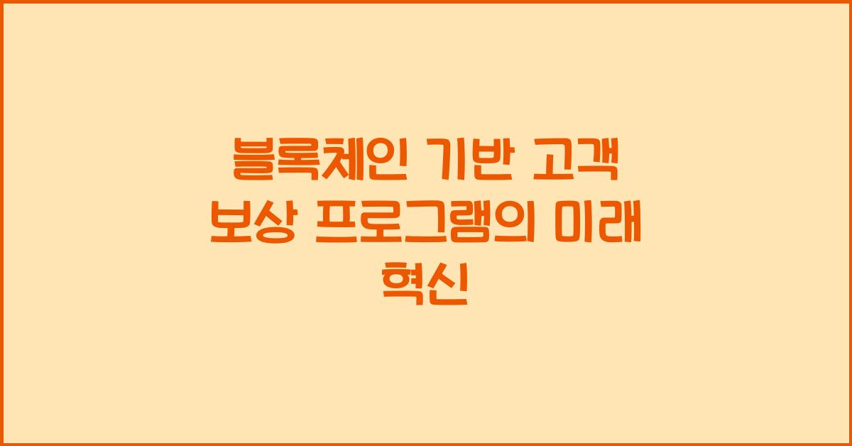 블록체인 기반 고객 보상 프로그램